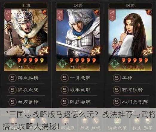 “三国志战略版马超怎么玩？战法推荐与武将搭配攻略大揭秘！”