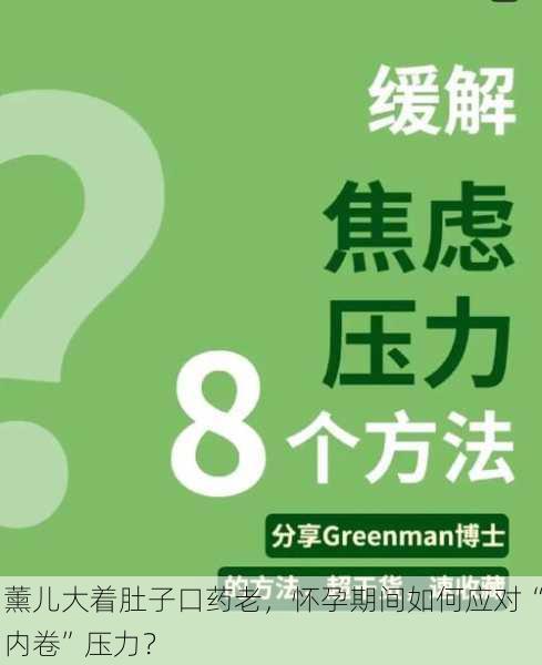 薰儿大着肚子口药老，怀孕期间如何应对“内卷”压力？