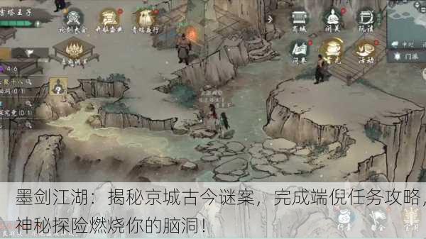 墨剑江湖：揭秘京城古今谜案，完成端倪任务攻略，神秘探险燃烧你的脑洞！