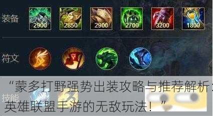 “蒙多打野强势出装攻略与推荐解析：英雄联盟手游的无敌玩法！”
