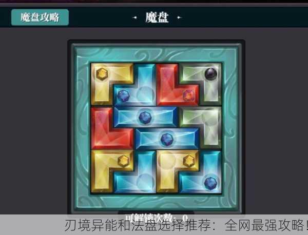 刃境异能和法盘选择推荐：全网最强攻略！