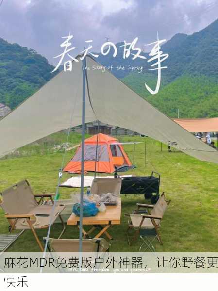 麻花MDR免费版户外神器，让你野餐更快乐