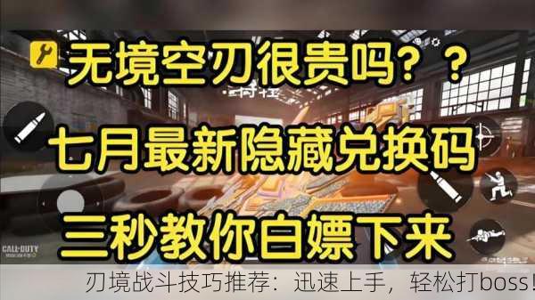 刃境战斗技巧推荐：迅速上手，轻松打boss！