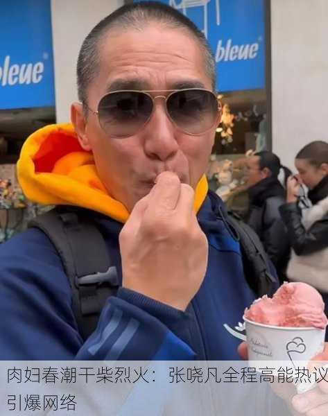 肉妇春潮干柴烈火：张哓凡全程高能热议引爆网络