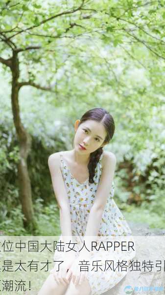 这位中国大陆女人RAPPER真是太有才了，音乐风格独特引领潮流！