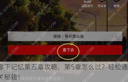 零下记忆第五章攻略，第5章怎么过？轻松通关秘籍！