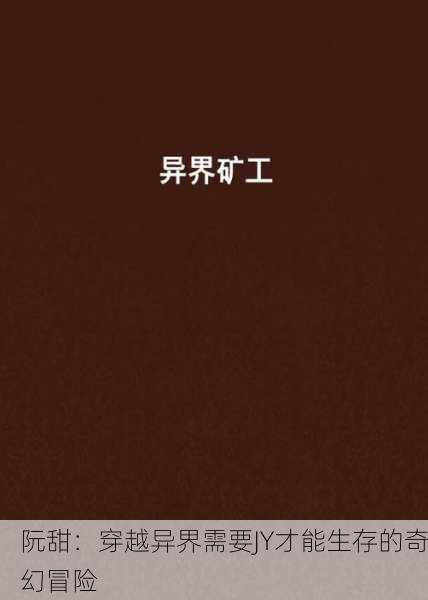 阮甜：穿越异界需要JY才能生存的奇幻冒险