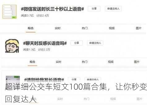 超详细公交车短文100篇合集，让你秒变回复达人