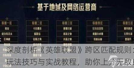 深度剖析《英雄联盟》跨区匹配规则：玩法技巧与实战教程，助你上分无敌！