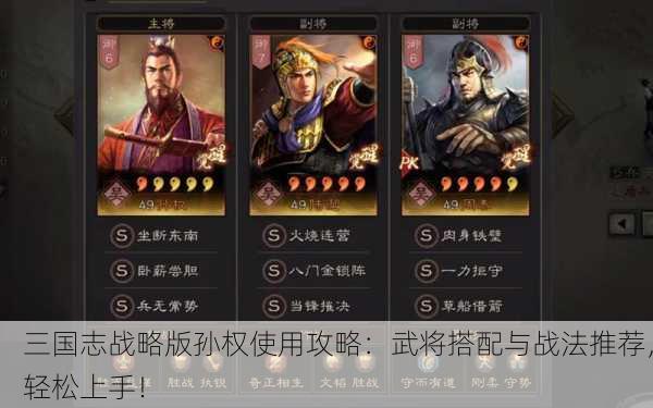 三国志战略版孙权使用攻略：武将搭配与战法推荐，轻松上手！