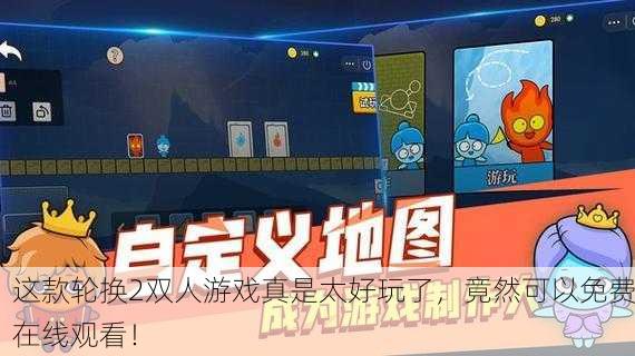 这款轮换2双人游戏真是太好玩了，竟然可以免费在线观看！