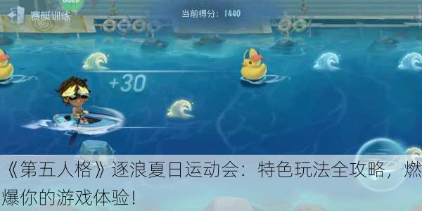 《第五人格》逐浪夏日运动会：特色玩法全攻略，燃爆你的游戏体验！