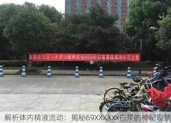 解析体内精液流动：揭秘69XXXXXx白浆的神秘现象