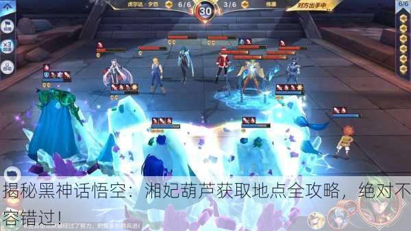 揭秘黑神话悟空：湘妃葫芦获取地点全攻略，绝对不容错过！