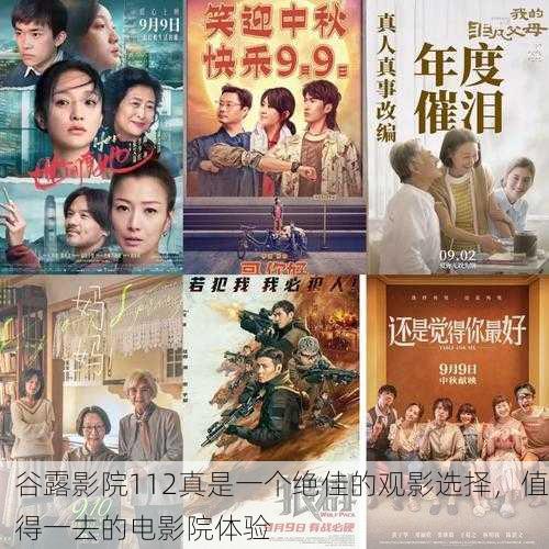 谷露影院112真是一个绝佳的观影选择，值得一去的电影院体验