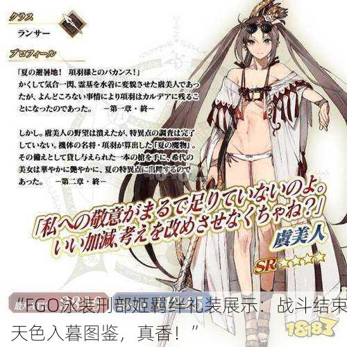 “FGO泳装刑部姬羁绊礼装展示：战斗结束天色入暮图鉴，真香！”