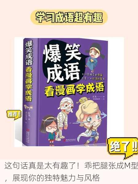 这句话真是太有趣了！乖把腿张成M型，展现你的独特魅力与风格