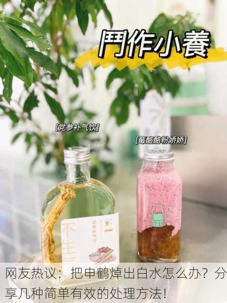 网友热议：把申鹤焯出白水怎么办？分享几种简单有效的处理方法！