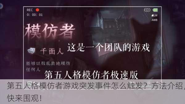 第五人格模仿者游戏突发事件怎么触发？方法介绍，快来围观！