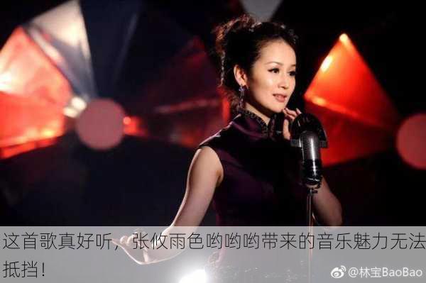 这首歌真好听，张攸雨色哟哟哟带来的音乐魅力无法抵挡！