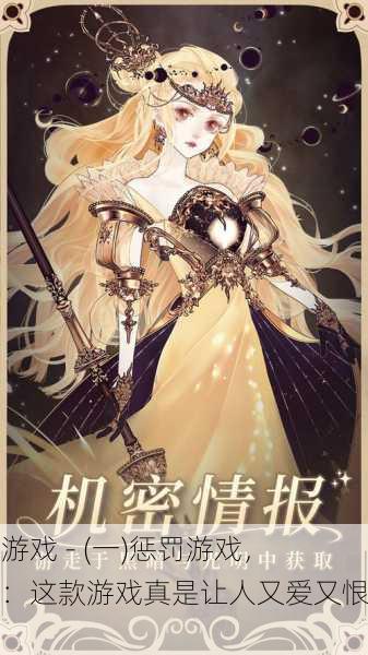 贵族游戏 - (一)惩罚游戏，网友：这款游戏真是让人又爱又恨！