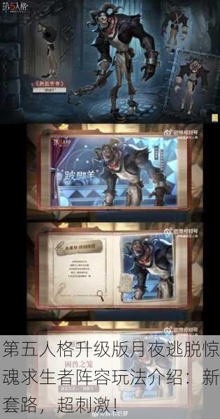 第五人格升级版月夜逃脱惊魂求生者阵容玩法介绍：新套路，超刺激！