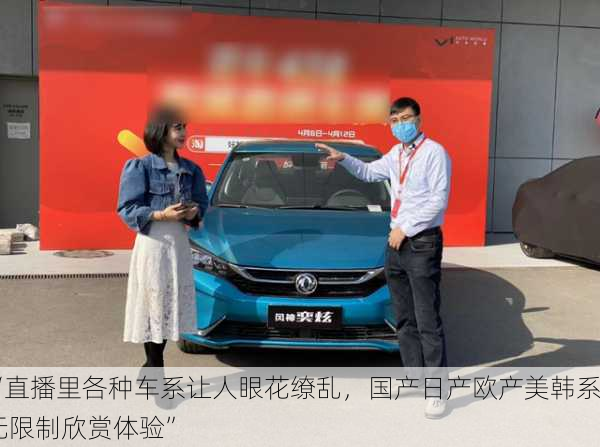 “直播里各种车系让人眼花缭乱，国产日产欧产美韩系无限制欣赏体验”