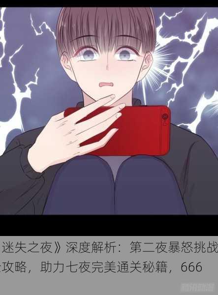 《迷失之夜》深度解析：第二夜暴怒挑战全攻略，助力七夜完美通关秘籍，666！