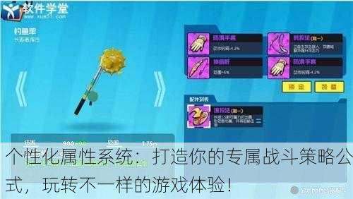 个性化属性系统：打造你的专属战斗策略公式，玩转不一样的游戏体验！