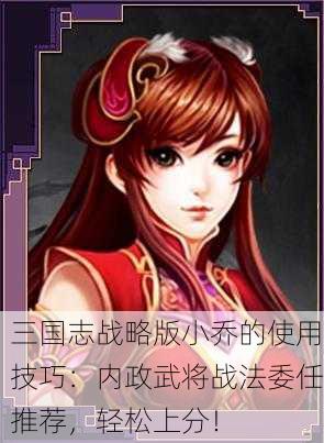 三国志战略版小乔的使用技巧：内政武将战法委任推荐，轻松上分！