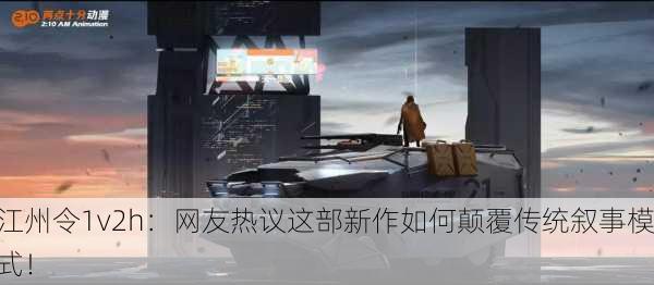 江州令1v2h：网友热议这部新作如何颠覆传统叙事模式！