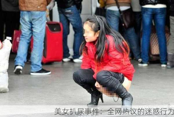 美女扒尿事件：全网热议的迷惑行为