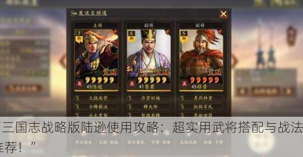 “三国志战略版陆逊使用攻略：超实用武将搭配与战法推荐！”