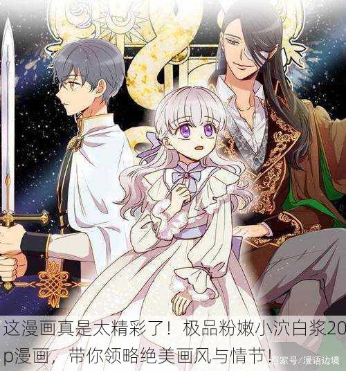 这漫画真是太精彩了！极品粉嫩小泬白浆20p漫画，带你领略绝美画风与情节！