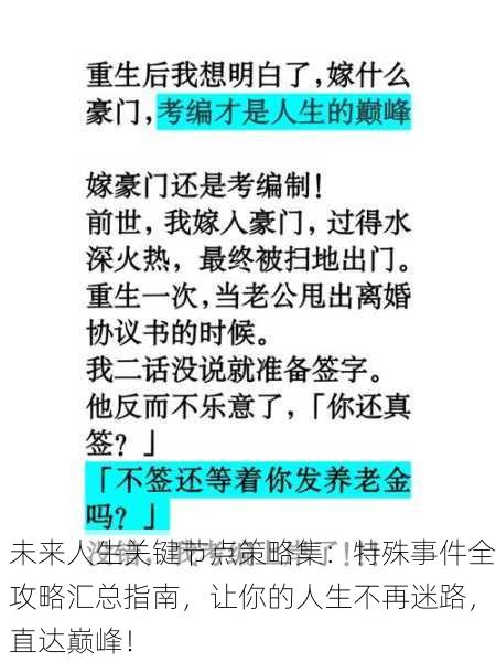 未来人生关键节点策略集：特殊事件全攻略汇总指南，让你的人生不再迷路，直达巅峰！