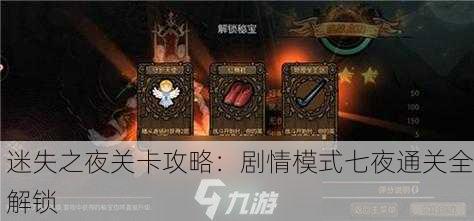 迷失之夜关卡攻略：剧情模式七夜通关全解锁