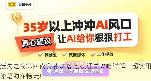 迷失之夜第四夜贪婪攻略 七夜通关攻略详解：超实用秘籍助你畅玩！
