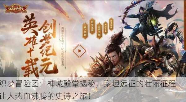 织梦冒险团：神域殿堂揭秘，泰坦远征的壮丽征程——让人热血沸腾的史诗之旅！