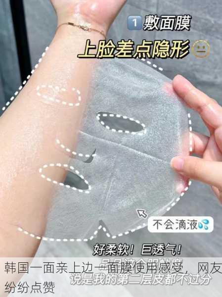 韩国一面亲上边一面膜使用感受，网友纷纷点赞