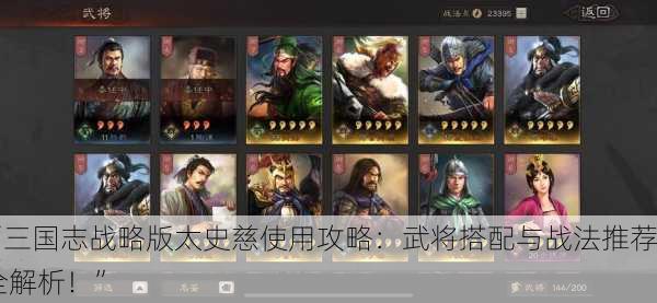 “三国志战略版太史慈使用攻略：武将搭配与战法推荐全解析！”