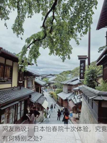 网友热议：日本怡春院十次体验，究竟有何特别之处？