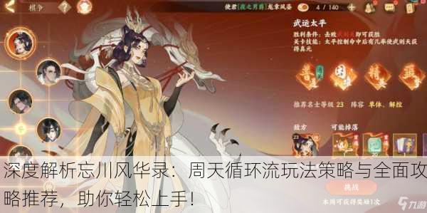 深度解析忘川风华录：周天循环流玩法策略与全面攻略推荐，助你轻松上手！