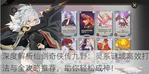 深度解析仙剑奇侠传九野：灵系谜域高效打法与全攻略推荐，助你轻松成神！