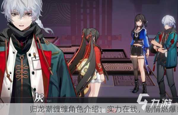 归龙潮缠缠角色介绍：实力在线，剧情燃爆！