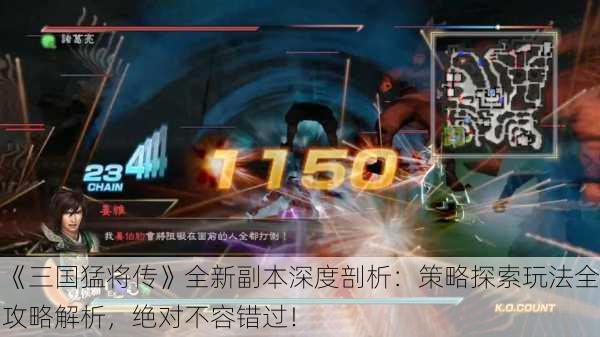 《三国猛将传》全新副本深度剖析：策略探索玩法全攻略解析，绝对不容错过！