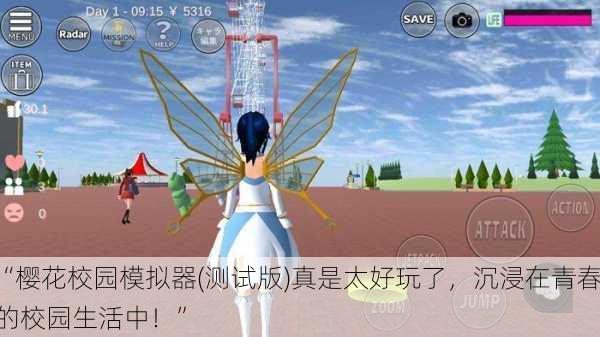 “樱花校园模拟器(测试版)真是太好玩了，沉浸在青春的校园生活中！”