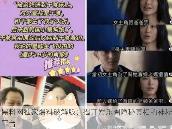 黑料网独家爆料破解版：揭开娱乐圈隐秘真相的神秘平台