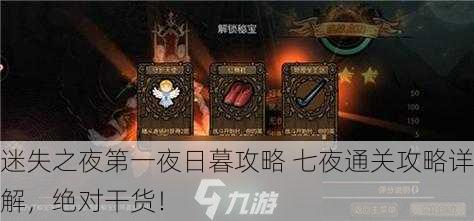 迷失之夜第一夜日暮攻略 七夜通关攻略详解，绝对干货！