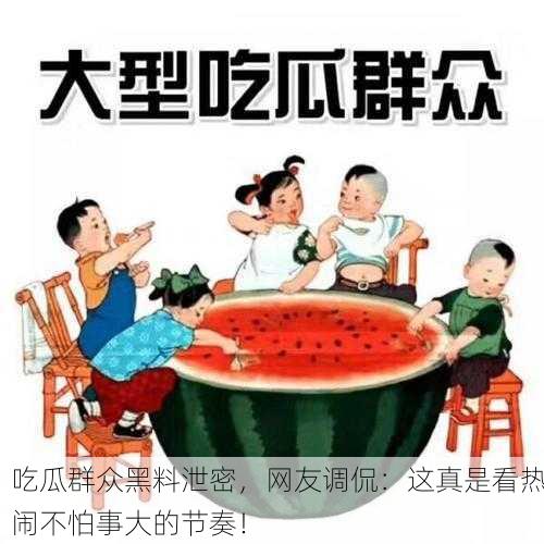 吃瓜群众黑料泄密，网友调侃：这真是看热闹不怕事大的节奏！