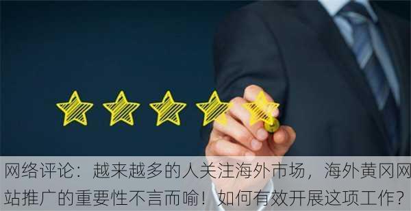 网络评论：越来越多的人关注海外市场，海外黄冈网站推广的重要性不言而喻！如何有效开展这项工作？